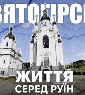Жителі Святогірська на Донеччині оговтуються після окупації (відео)