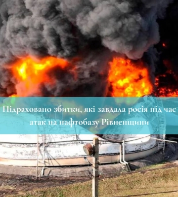 Підраховано збитки, які завдала росія під час атак на нафтобазу Рівненщини