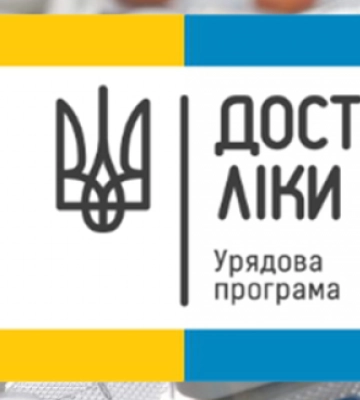 Державна програма "Доступні ліки": як безоплатно отримати медичні препарати