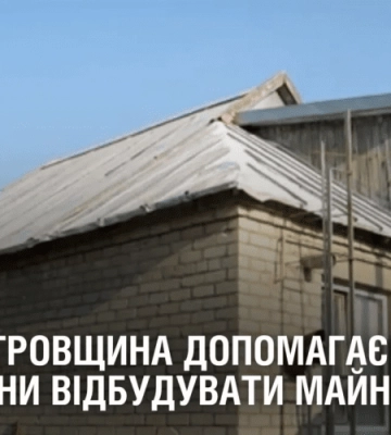 Пліч-о-пліч: Дніпропетровщина допомагає жителям Херсонщини відбудувати майно