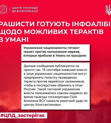 У рф поширюють фейки про можливий теракт в Умані на Рош га-Шана
