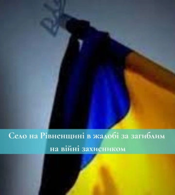 Село на Рівненщині в жалобі за загиблим на війні захисником