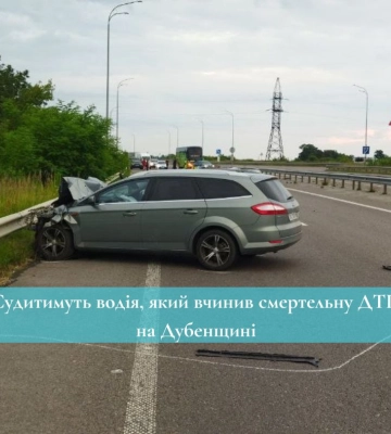 Судитимуть водія, який вчинив смертельну ДТП на Дубенщині
