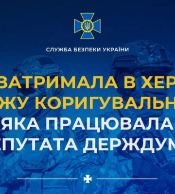 СБУ затримала в Херсоні ворожу коригувальницю, яка працювала на депутата держдуми рф