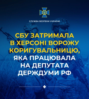 СБУ затримала в Херсоні ворожу коригувальницю, яка працювала на депутата держдуми рф