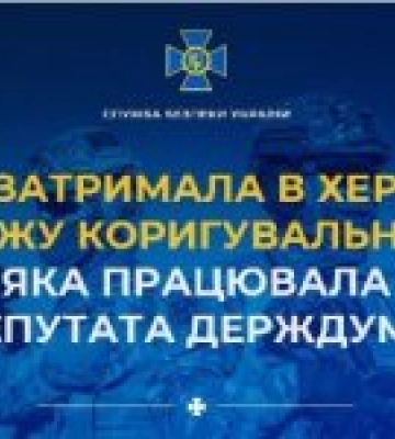 СБУ затримала в Херсоні ворожу коригувальницю, яка працювала на депутата держдуми рф