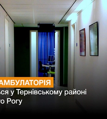 В Кривом Роге появится новая амбулатория