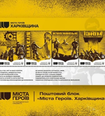 Нова поштова марка на честь річниці деокупації Харківщини: «Укрпошта»