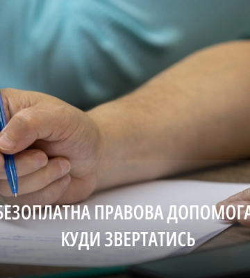 На Дніпропетровщині переселенці можуть отримати безоплатну правову допомогу
