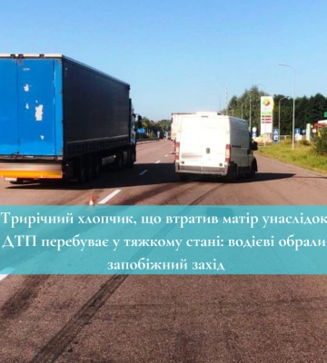 Трирічний хлопчик, що втратив матір унаслідок ДТП перебуває у тяжкому стані: водієві обрали запобіжний захід