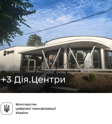Дія.Центри з&#039;явилися у ще трьох областях: адреси оновлених офісів