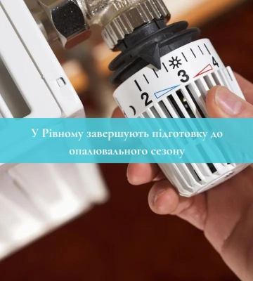 У Рівному завершують підготовку до опалювального сезону