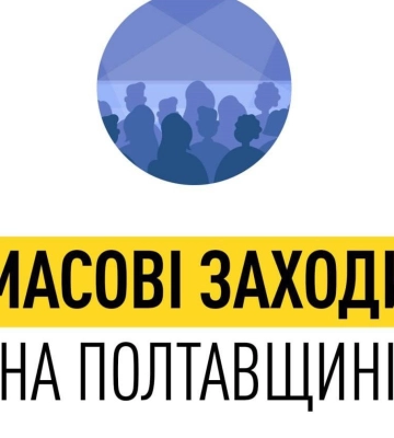 На Полтавщині дозволили проводити масові заходи