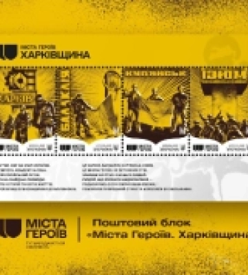 Укрпошта випустила марки, присвячені деокупації Харківщини
