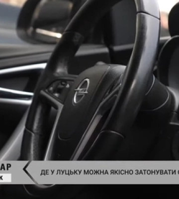 Де і за скільки у Луцьку можна затонувати авто (відео)