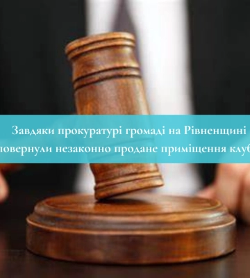 Завдяки прокуратурі громаді на Рівненщині повернули незаконно продане приміщення клубу