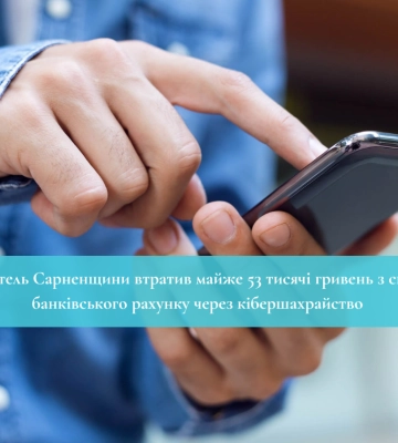 Житель Сарненщини втратив майже 53 тисячі гривень з свого банківського рахунку через кібершахрайство
