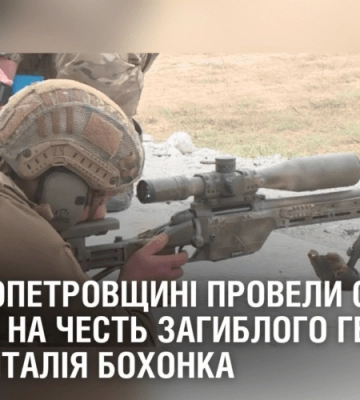 На Дніпропетровщині провели стрілецькі змагання на честь загиблого Героя України Віталія Бохонка