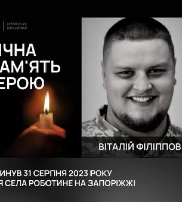 17-го вересня мав святкувати річницю весілля: у Кременчуці попрощались із загиблим на війні Віталієм Філіпповим