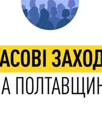 На Полтавщині дозволили масові заходи лише за згоди військових адміністрацій