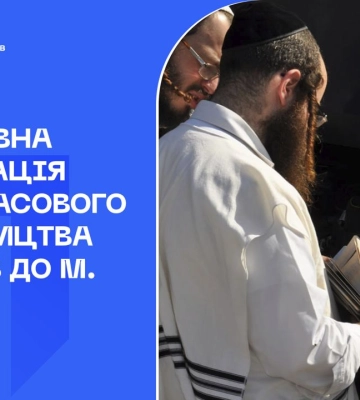 Оперативна інформація щодо масового паломництва брацлавських хасидів до м. Умань