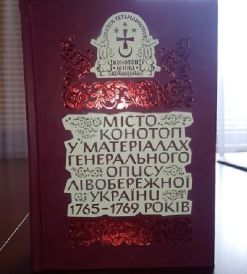 У Конотопі презентували збірку «Місто Конотоп у матеріалах Генерального Опису Лівобережної України 1765–1769 років»