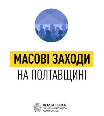 На Полтавщині дозволили проводити масові заходи, проте за певних умов