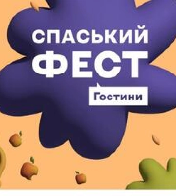 Полтавців запрошують на Спаський фест