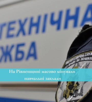 На Рівненщині масово мінували навчальні заклади