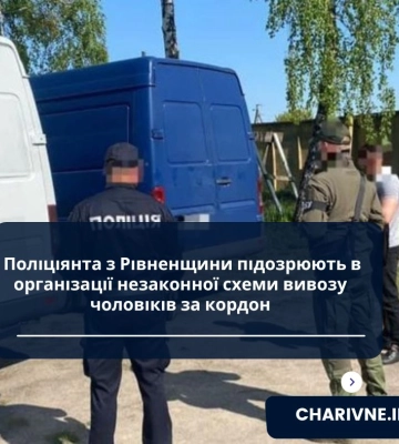 Поліцейського з Рівненщини підозрюють в організації незаконної схеми вивозу чоловіків за кордон