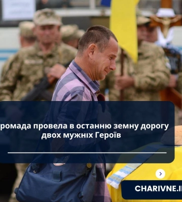 Громада провела в останню земну дорогу двох мужніх Героїв