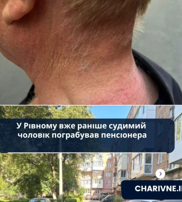 У Рівному вже раніше судимий чоловік пограбував пенсіонера