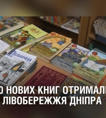 Понад 250 нових книг отримали вісім бібліотек лівобережжя Дніпра
