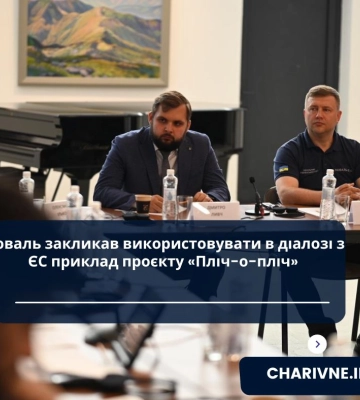 Коваль закликав використовувати в діалозі з ЄС приклад проєкту «Пліч-о-пліч»