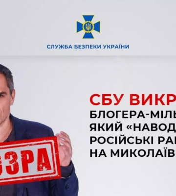 СБУ викрила блогера-мільйонника, який «наводив» російські ракети на Миколаїв