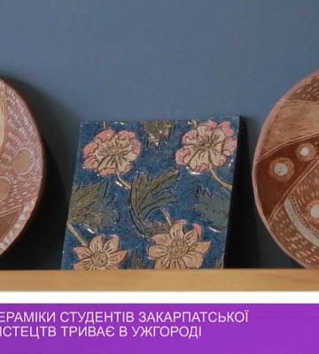 Виставка кераміки студентів Закарпатської Академії мистецтв триває в Ужгороді (відео)