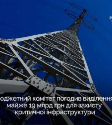 Комітет з питань бюджету погодив виділення майже 19 млрд грн для захисту критичної інфраструктури