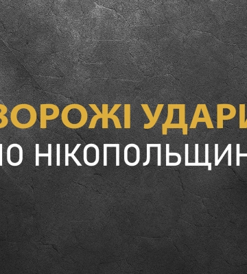 Упродовж дня ворог шість разів бив з важкої артилерії по Нікополю