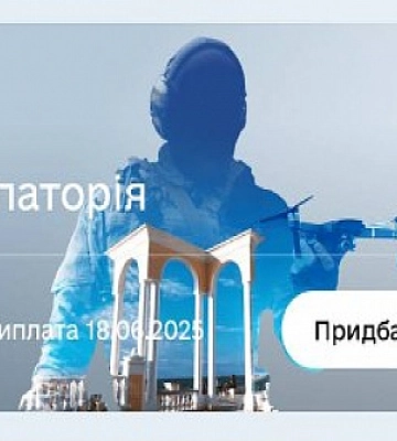 В Дії можна придбати нові військові облігації «Євпаторія»