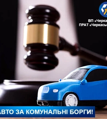 24 автівки боржників Черкаської ТЕЦ оголошено у розшук