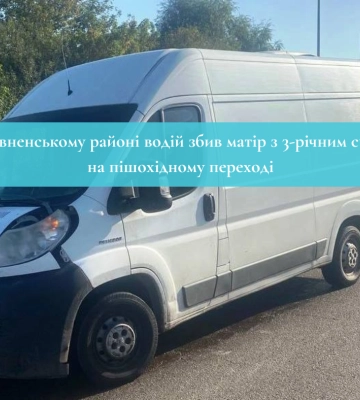 На пішохідному переході збив матір із трирічним сином: поліцейські розслідують ДТП у Рівненському районі