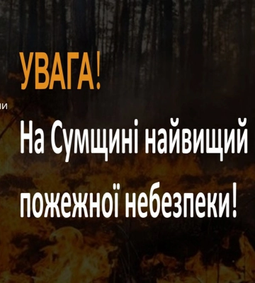 Рятувальники Сумщини попереджають про найвищий 5 клас пожежної небезпеки