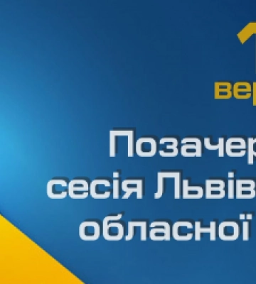 Депутати Львівської облради у вівторок зберуться на позачергову сесію