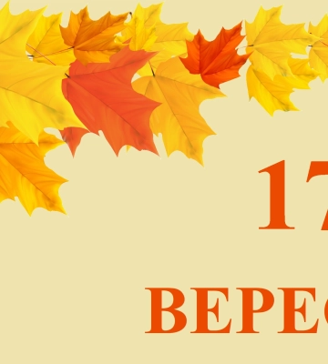 Сьогодні 17 вересня: яке свято та день в історії
