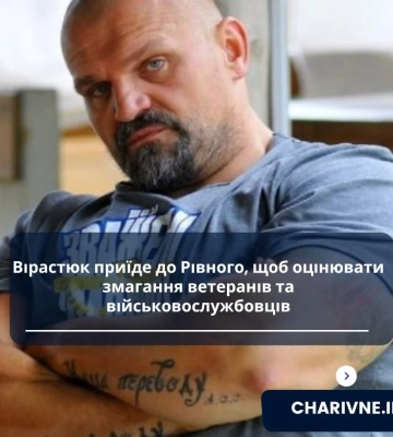 Вірастюк приїде до Рівного, щоб оцінювати змагання ветеранів та військовослужбовців