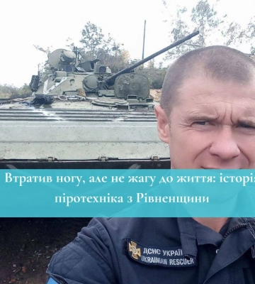 Втратив ногу, але не жагу до життя: історія піротехніка з Рівненщини