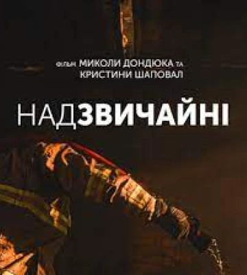 &quot;Надзвичайні&quot;: прем&#039;єра документальної стрічки про будні Херсонських рятувальників