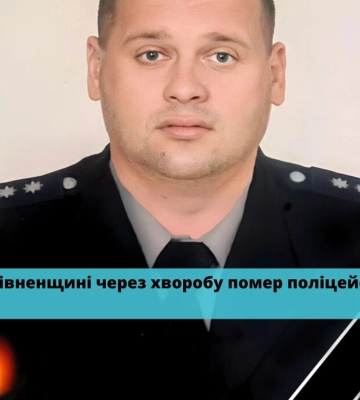 &quot;Професіонал своєї справи&quot;: через підступну хворобу обірвалось життя капітана поліції з Рівненщини