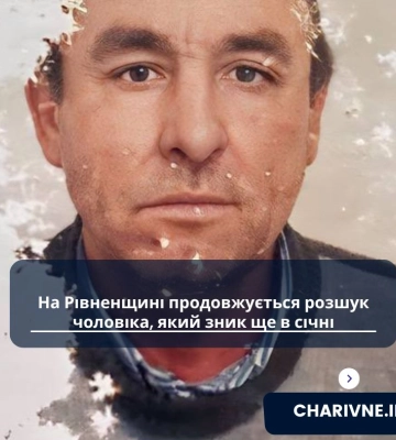 Рідні шукають мешканця Здолбунівщини, якого востаннє бачили 14 січня