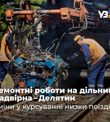 Укрзалізниця змінила маршрути 12 поїздів через ремонт колії Надвірна – Делятин